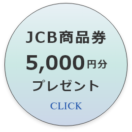 ミラブルplusJCBギフト券5000円分プレゼント